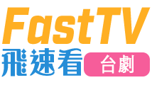 鬥魚-FastTV飛速看