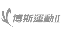 博斯運動二台