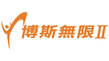 博斯無限二台