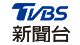 TVBS新聞-4GTV