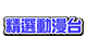 精選動漫台-4GTV