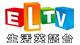 ELTV生活英語台-4GTV