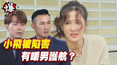 《多情城市》邱子芯被陷害 暖男傅子純現身護航