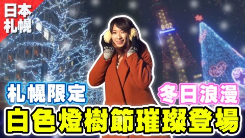 札幌冬令限定!白色燈樹節璀璨登場