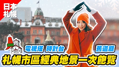 北海道札幌市中心 經典地景一次飽覽!