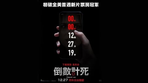 嚇破全美首週新片票房冠軍《倒數計死》12/27驚悚登場！