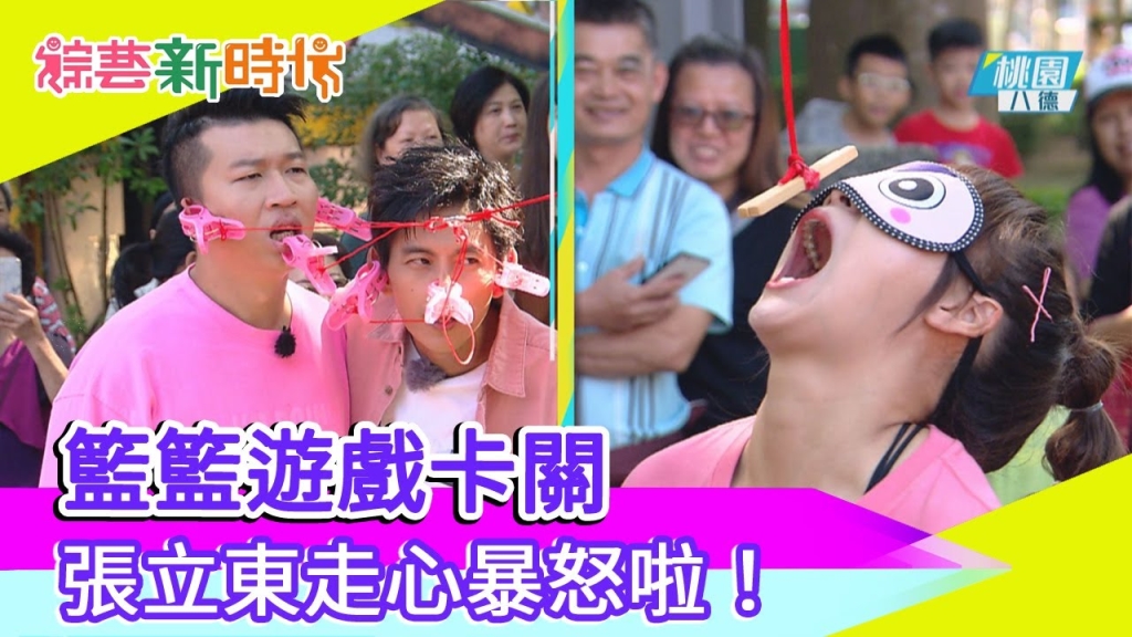 【綜藝新時代 本週亮點】籃籃遊戲卡關 張立東走心暴怒啦！