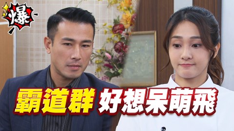 《多情城市-EP79精采片段》霸道副總正群 好想呆萌飛飛