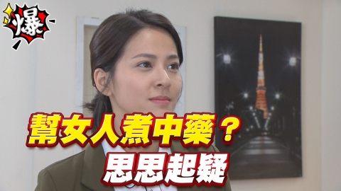 《多情城市-EP79精采片段》幫女人煮中藥?思思起疑