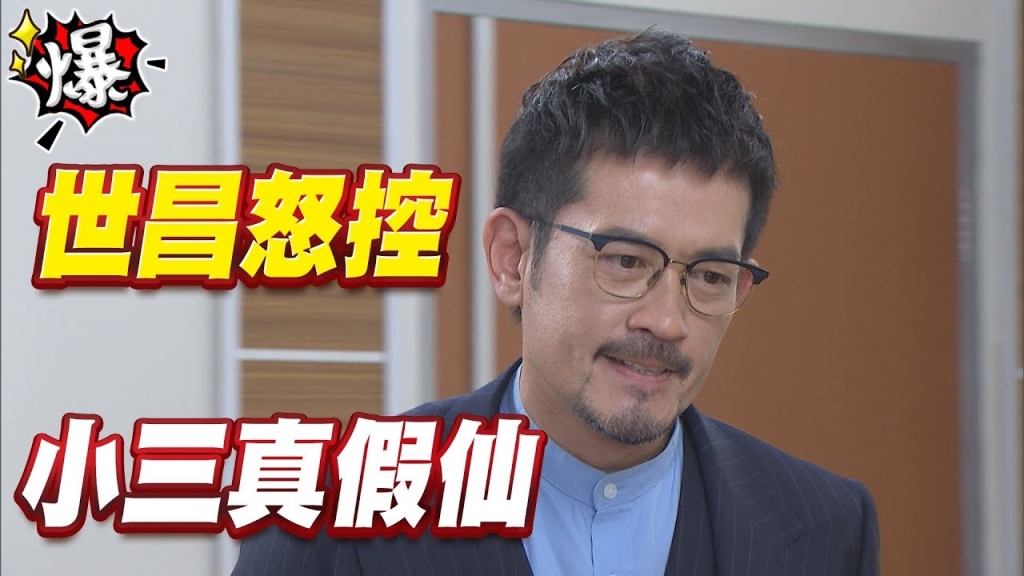 《多情城市-EP79精采片段》世昌怒控！小三真假仙        