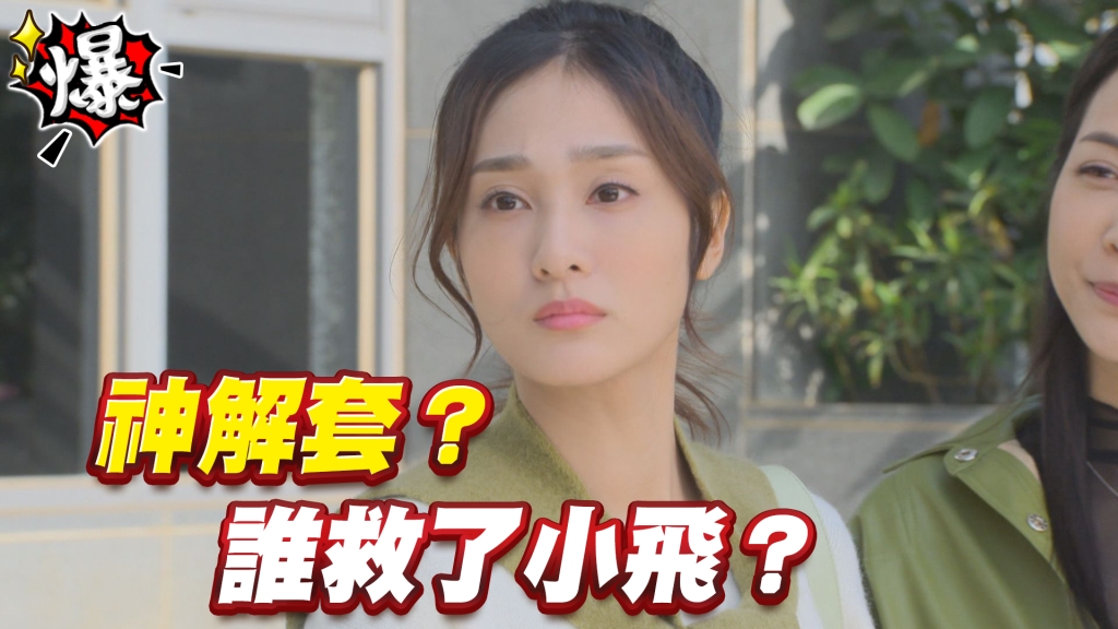 《多情城市-EP80精采片段》神解套？誰救了小飛？