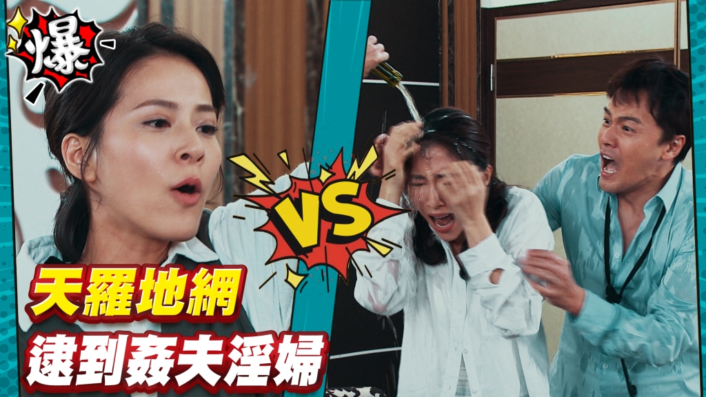 《多情城市-EP85精采片段》天羅地網 思思逮到姦夫淫婦