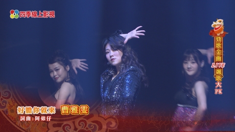 《民視第一發發發》曹雅雯飆歌〈好膽你就來〉自豪「光出場就贏」