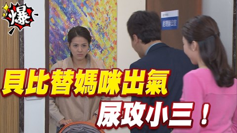 《多情城市-EP87精采片段》貝比替媽咪出氣 尿攻小三真!