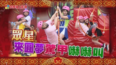 《民視第一發發發》團團圓圓慶鼠年!瓜哥幫眾星圓夢 大家卻驚甲嚇嚇叫!