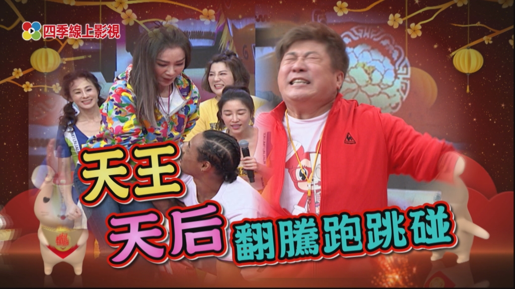 《民視第一發發發》金鼠翻騰跑跳碰！Terry緊抱天后拚過關！