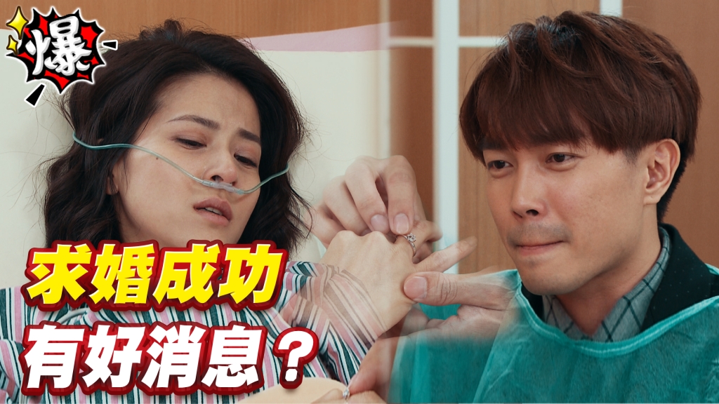 《多情城市-EP88精采片段》成功求婚 明玥換心有好消息？