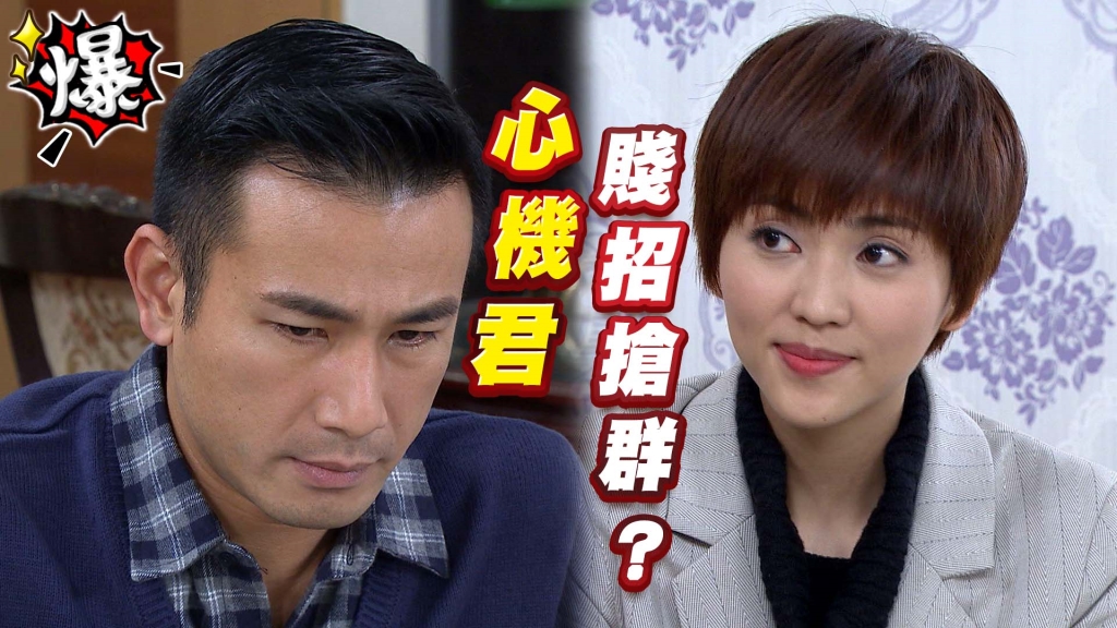 《多情城市-EP90精采片段》心機君 用賤招搶正群？