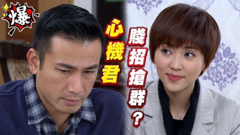 《多情城市-EP90精采片段》心機君 用賤招搶正群?