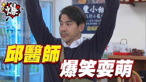 《多情城市-EP91精采片段》邱醫師舉三角錐 爆笑耍萌