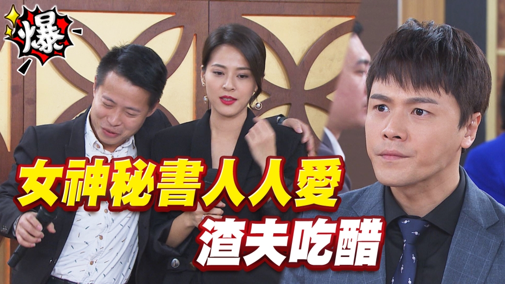 《多情城市-EP91精采片段》女秘書思思人人愛 渣夫吃醋