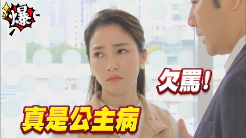 《多情城市-EP91精采片段》文真公主病發作 真是欠罵