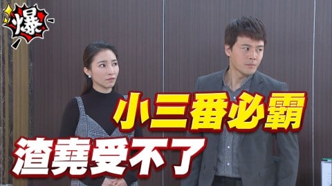 《多情城市-EP92精采片段》小三真番必霸 渣堯受不了