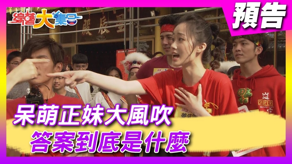正妹大風吹好呆萌 郭忠祐遭遇強敵？《綜藝大集合》