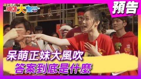 正妹大風吹好呆萌 郭忠祐遭遇強敵?《綜藝大集合》