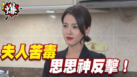 《多情城市-EP93精采片段》美鈴夫人苦毒 思思神反擊！