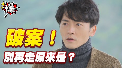《多情城市-EP93精采片段》破案!『別再走』原來是海龍王的...