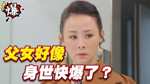 《多情城市-EP93精采片段》正雄思思父女 身世快爆了?