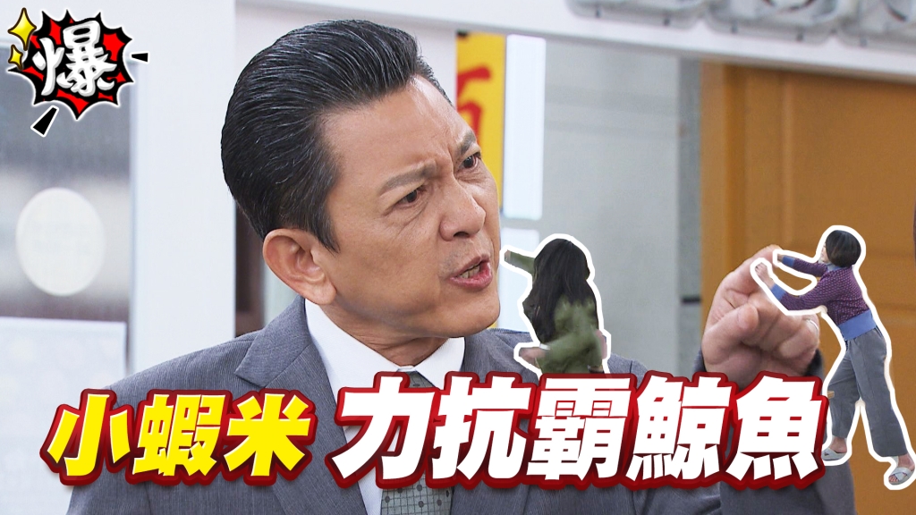 《多情城市-EP94精采片段》小蝦米力抗霸鯨魚