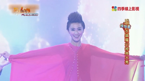 侯怡君魔幻舞蹈秀 快速變裝超吸睛！《舞力全開》