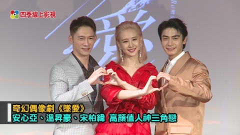 安心亞《墜愛》一次親兩個!形容「他」經驗豐富很「老練」