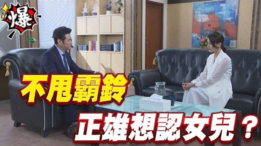 《多情城市-EP95精采片段》不甩霸鈴 正雄想認女兒？