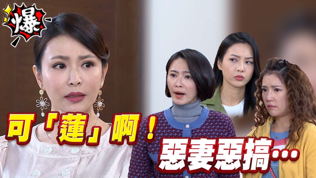 《多情城市-EP95精采片段》可「蓮」啊！惡妻惡搞瞎搞 