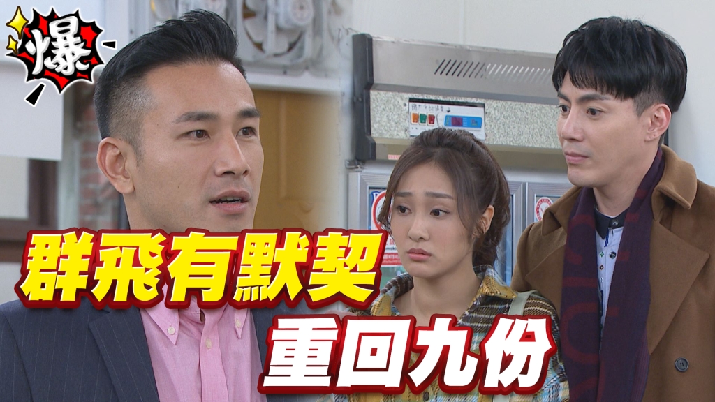 《多情城市-EP95精采片段》群飛有默契 重回九份