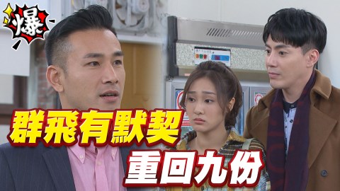 《多情城市-EP95精采片段》群飛有默契 重回九份