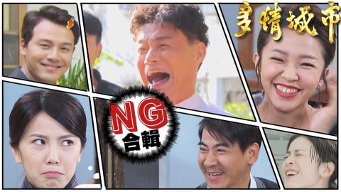 【多情城市NG花絮#3】吃到蘇晏霈口水？黃文星狂卡詞