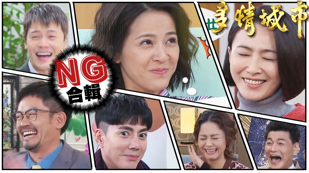 【多情城市NG花絮#4】侯怡君爆出小奶音！德馨對王中皇甜喊「歐巴」