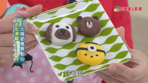 捨不得吃!超可愛的造型湯圓 DIY新手也可以輕鬆完成喔!《用點心做點心》