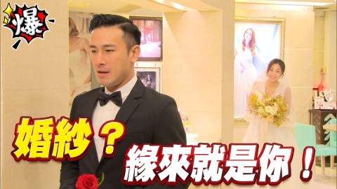 《多情城市-EP96精采片段》婚紗?緣來就是你!