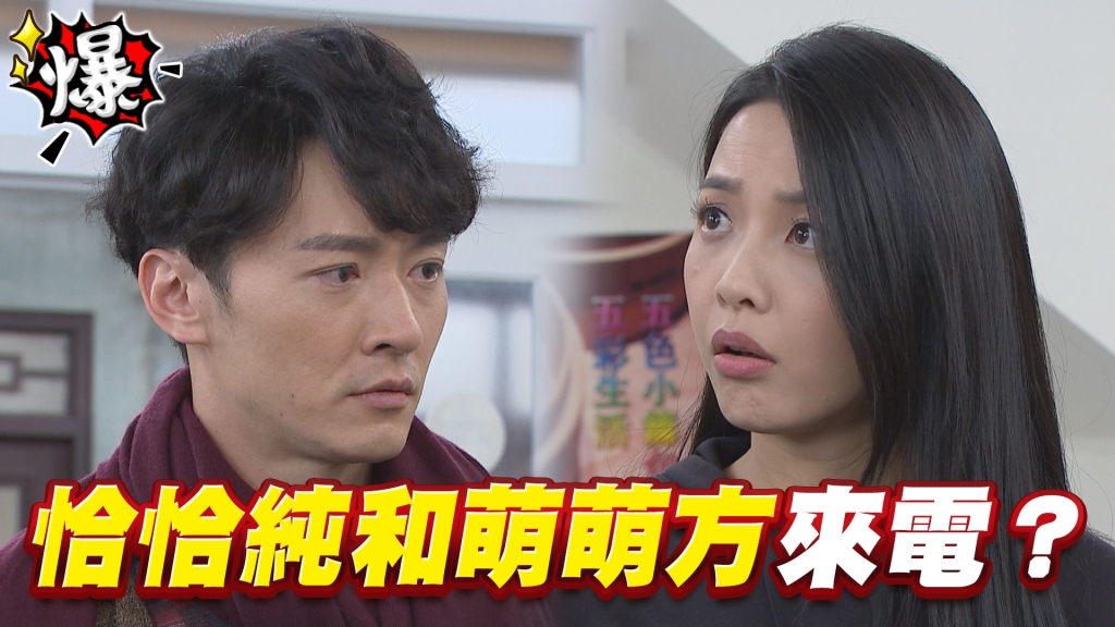 《多情城市-EP96精采片段》恰恰純和萌萌方來電？