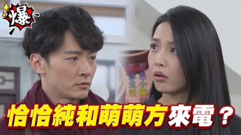 《多情城市-EP96精采片段》恰恰純和萌萌方來電?
