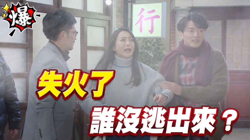 《多情城市-EP96精采片段》失火了！誰沒逃出來？