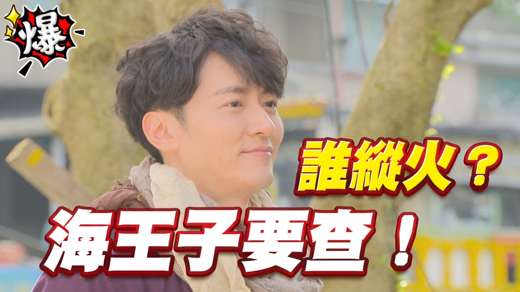 《多情城市-EP97精采片段》誰縱火？海王子要查！