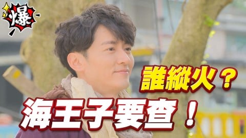《多情城市-EP97精采片段》誰縱火?海王子要查!