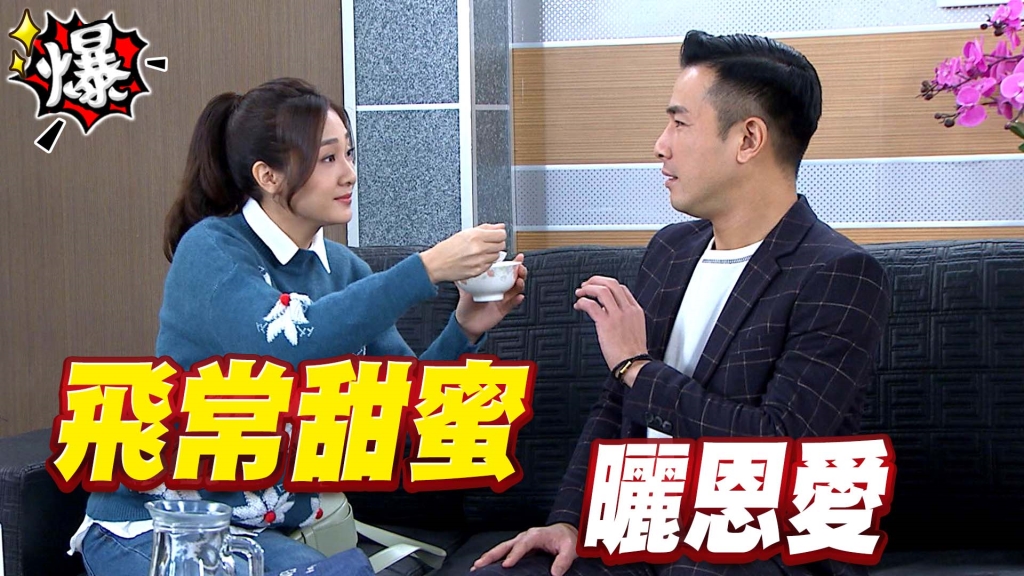 《多情城市-EP97精采片段》曬恩愛！群飛好甜蜜