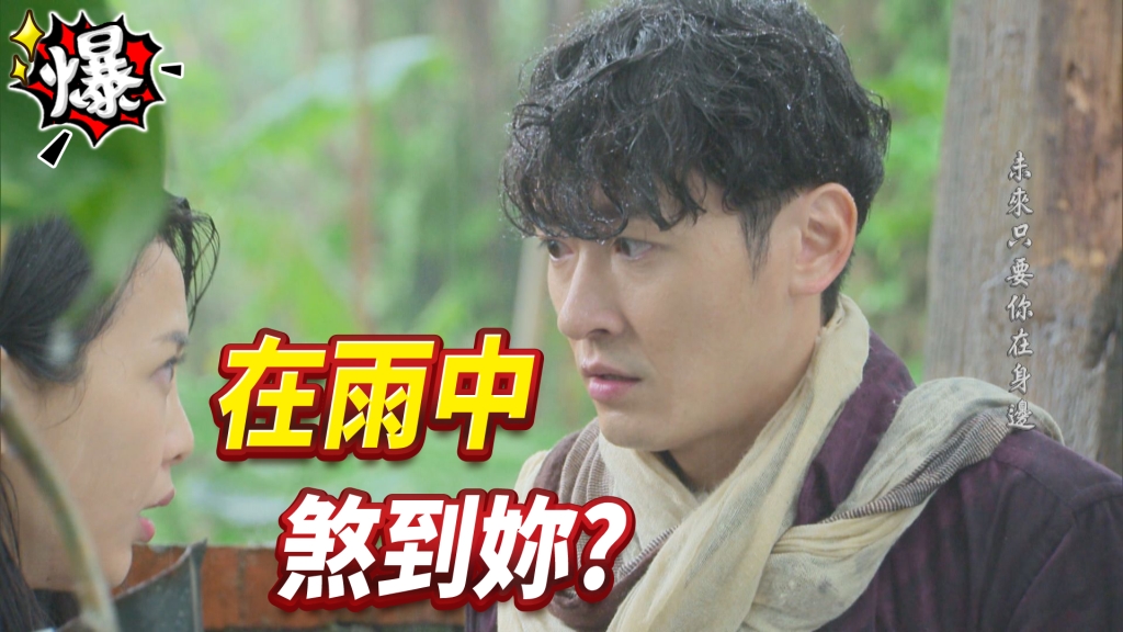 《多情城市-EP98精采片段》雨中萌芽 八方煞到加純？        